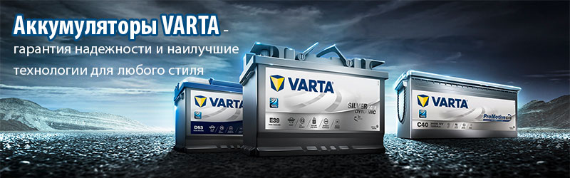 аккумуляторы варта, купить аккумулятор varta в Москве